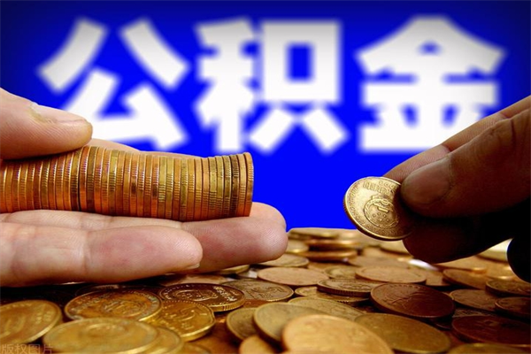 成都多少公积金可以贷款-天津公积金代办平台