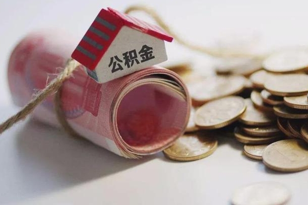 公积金还款每月扣多少怎么算-天津公积金代办平台